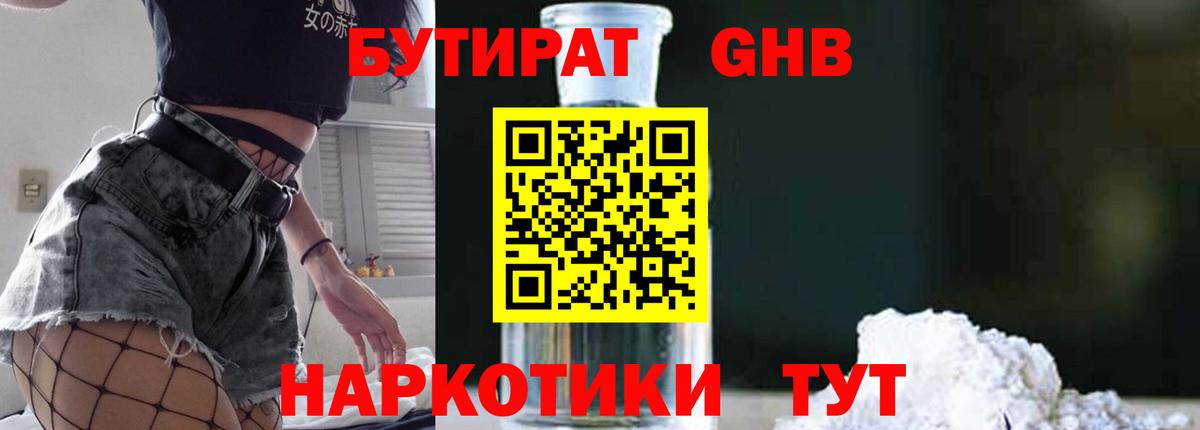 БУТИРАТ 1.4BDO  Вход с VPN  Зеленокумск 